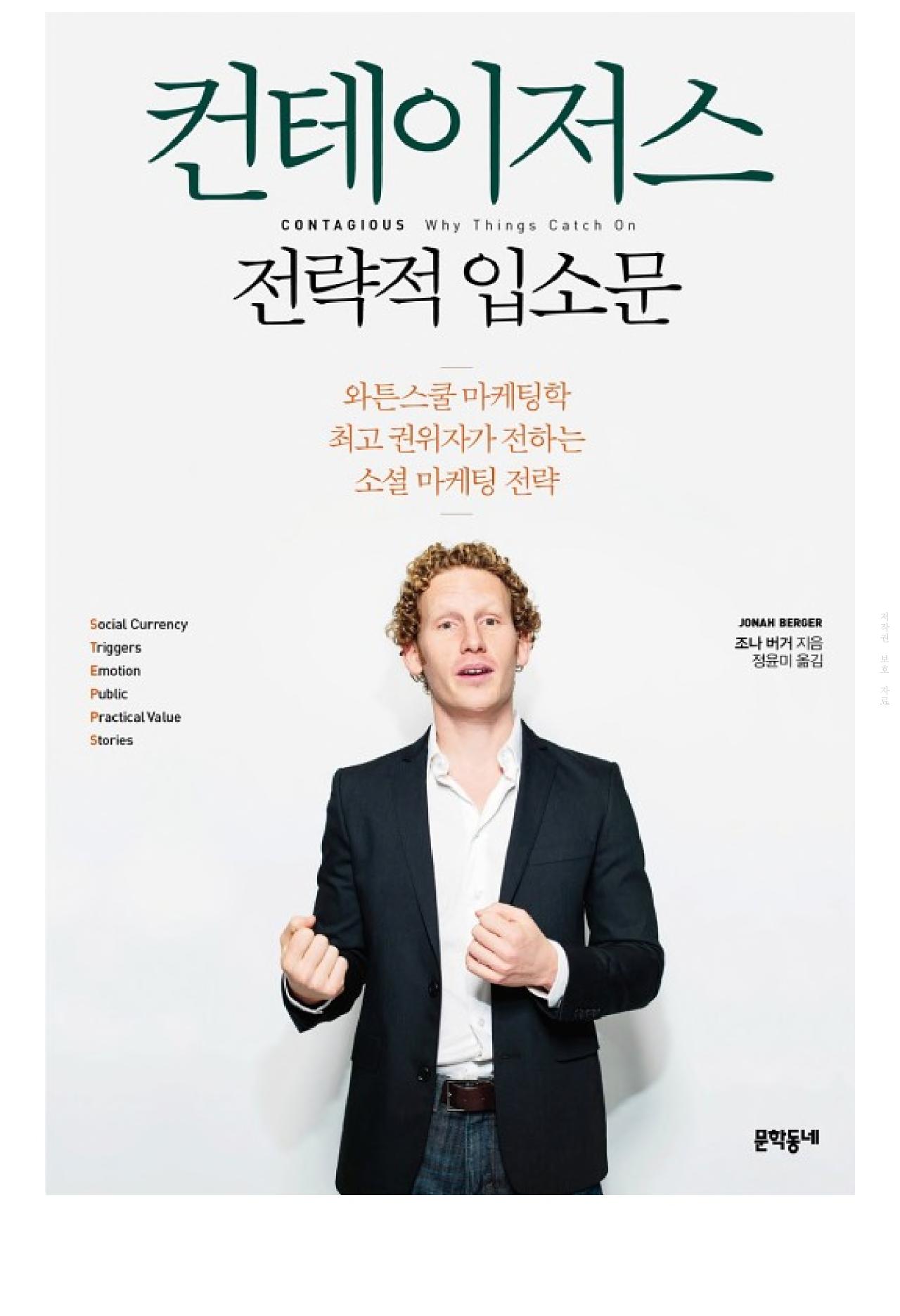 컨테이저스 전략적 입소문 책 표지