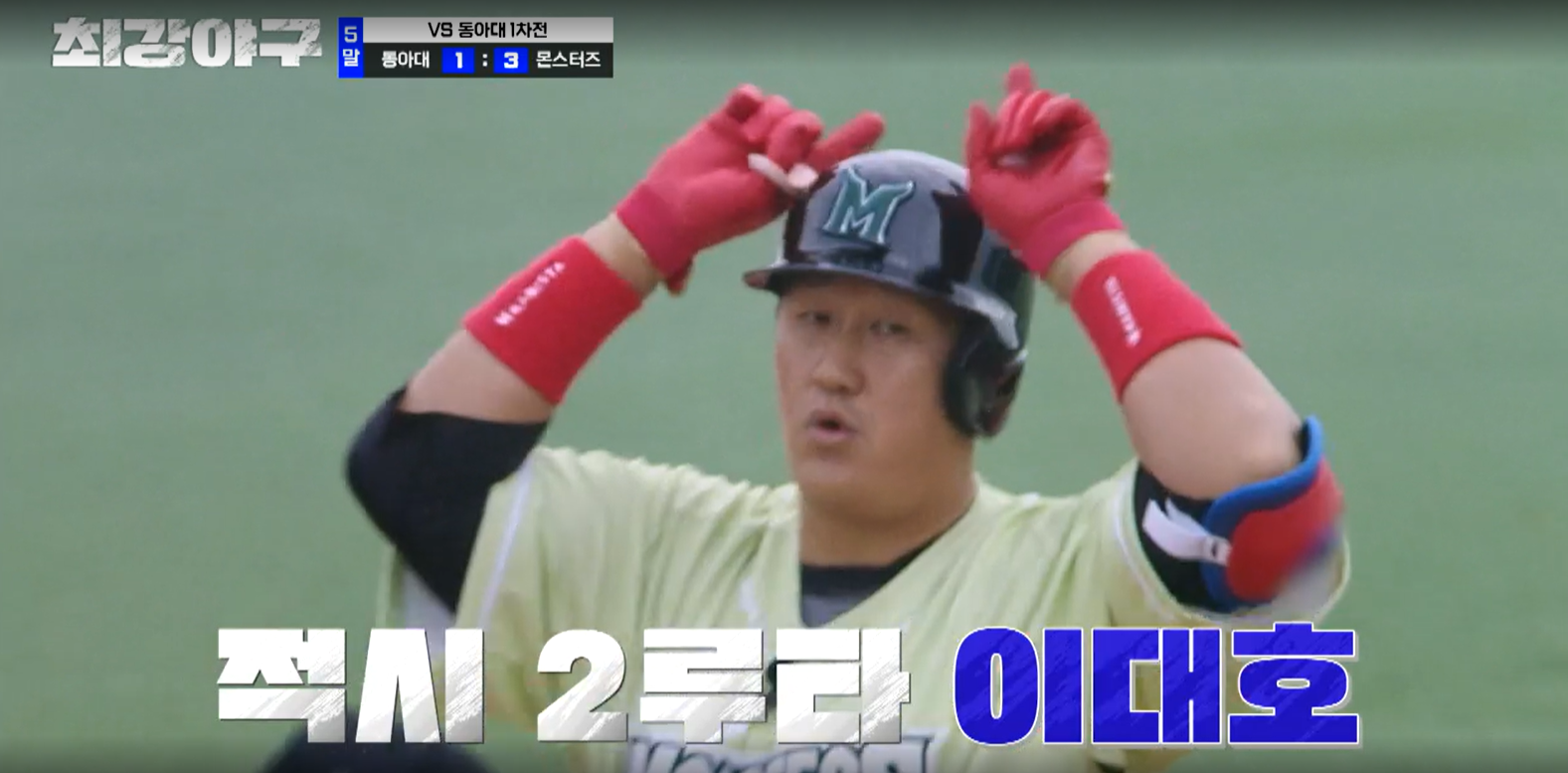 최강야구 결과 동아대 1차전 (24년 12월 23일 방송, 112회, 시즌3) - 캡틴들의 경쟁!