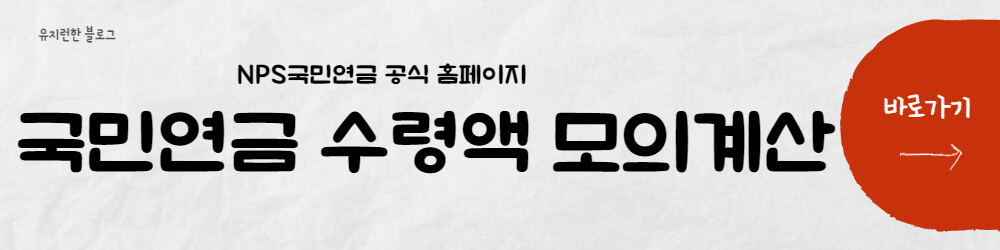 국민연금-수령액-모의계산-바로가기