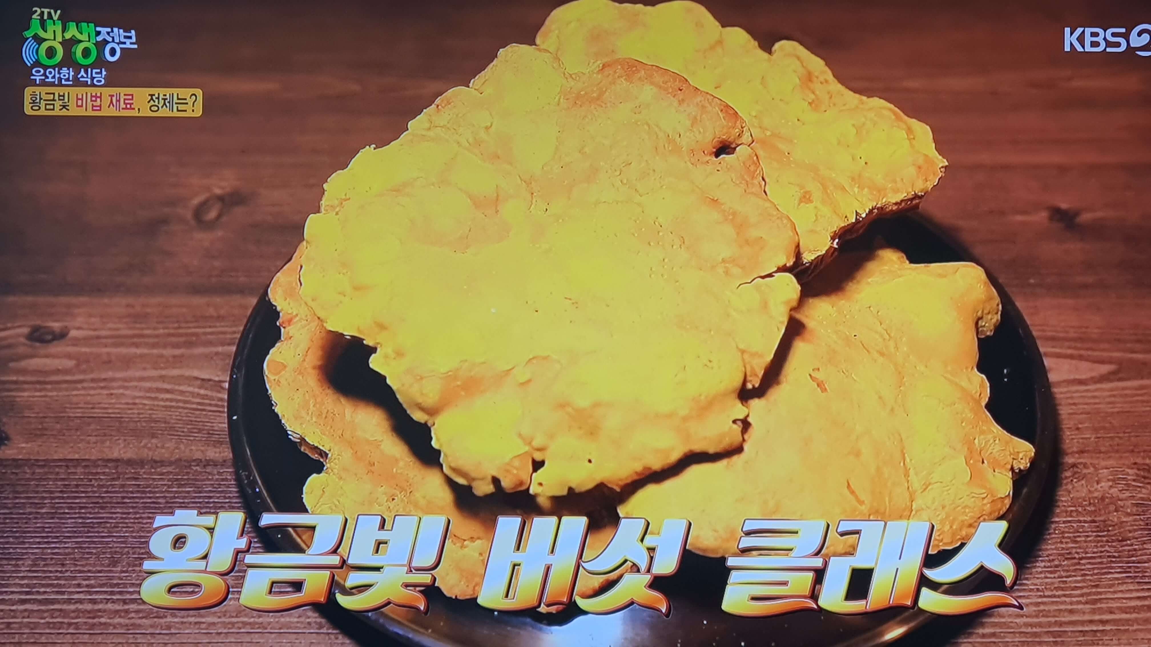 생생 정보통 맛집 맛의 비결