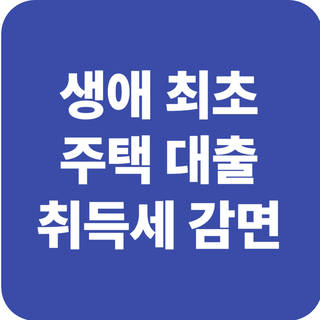 생애최초 주택대출과 취득세 감면