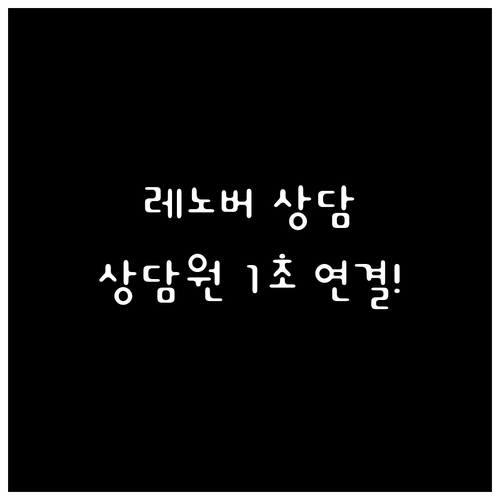 레노버 서비스센터 전화 상담 시간과 ..