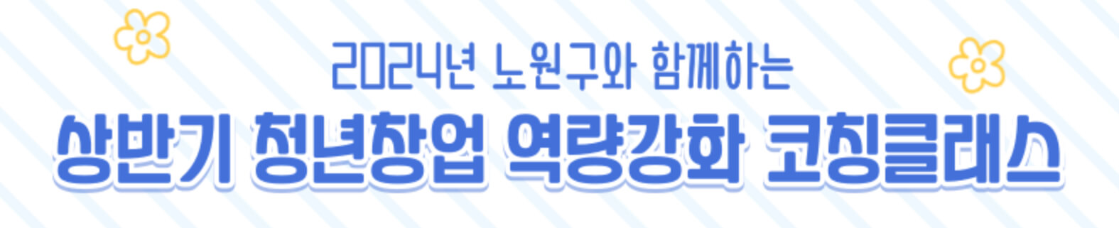 청년창업 역량강화