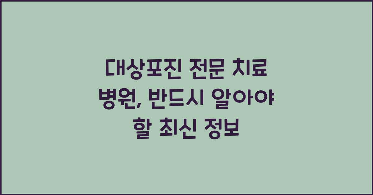 대상포진 전문 치료 병원