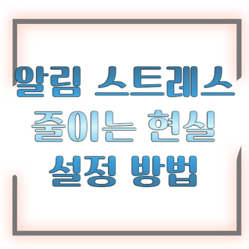 알림 스트레스 줄이는 현실 설정 방법 ❘ 아이폰·안드로이드·카카오톡 총정리