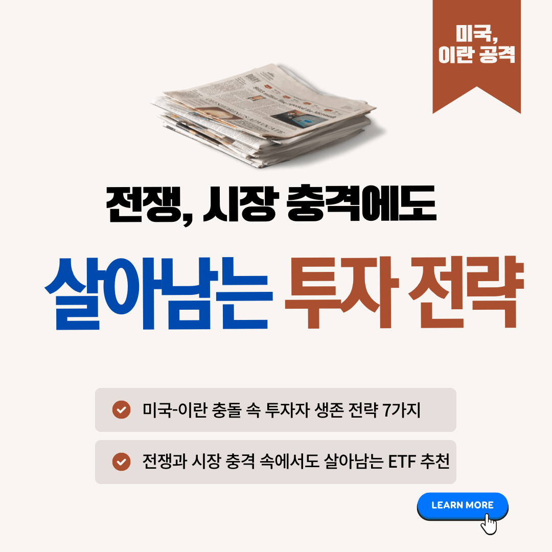 미국-이란 충돌 속 생존 투자 가이드: ETF 추천&middot;위기 대응 전략&middot;필수 자가 점검 질문
