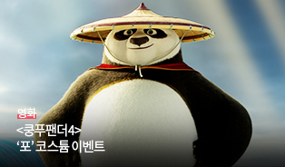 롯데시네마 쿵푸팬더 4 이벤트