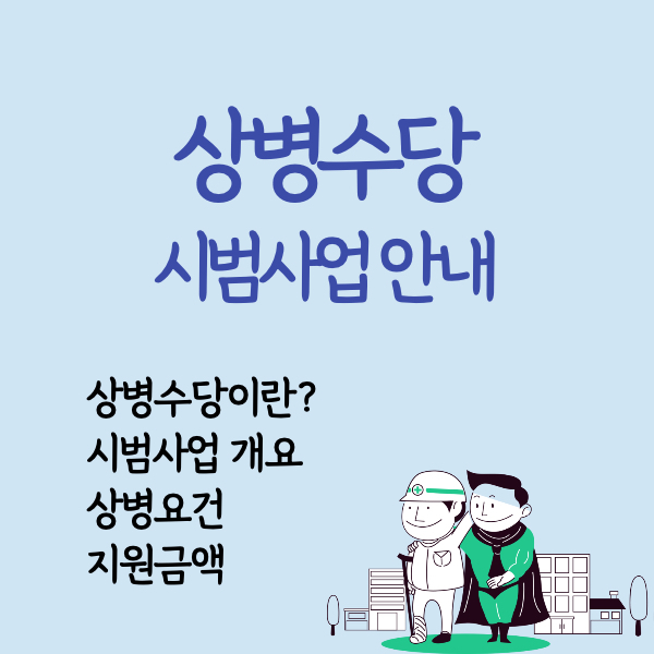 상병수당 시범사업