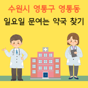 수원시 영통구 영통동 일요일 문여는 약국 찾기