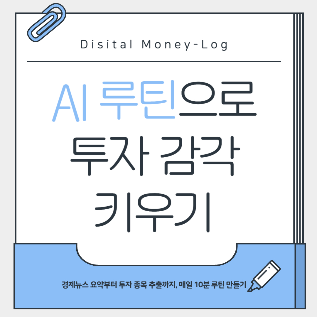AI 루틴으로 투자 감각 키우기