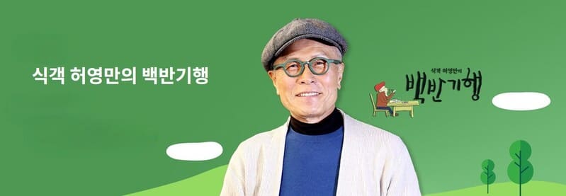 식객 허영만의 백반기행 맛집