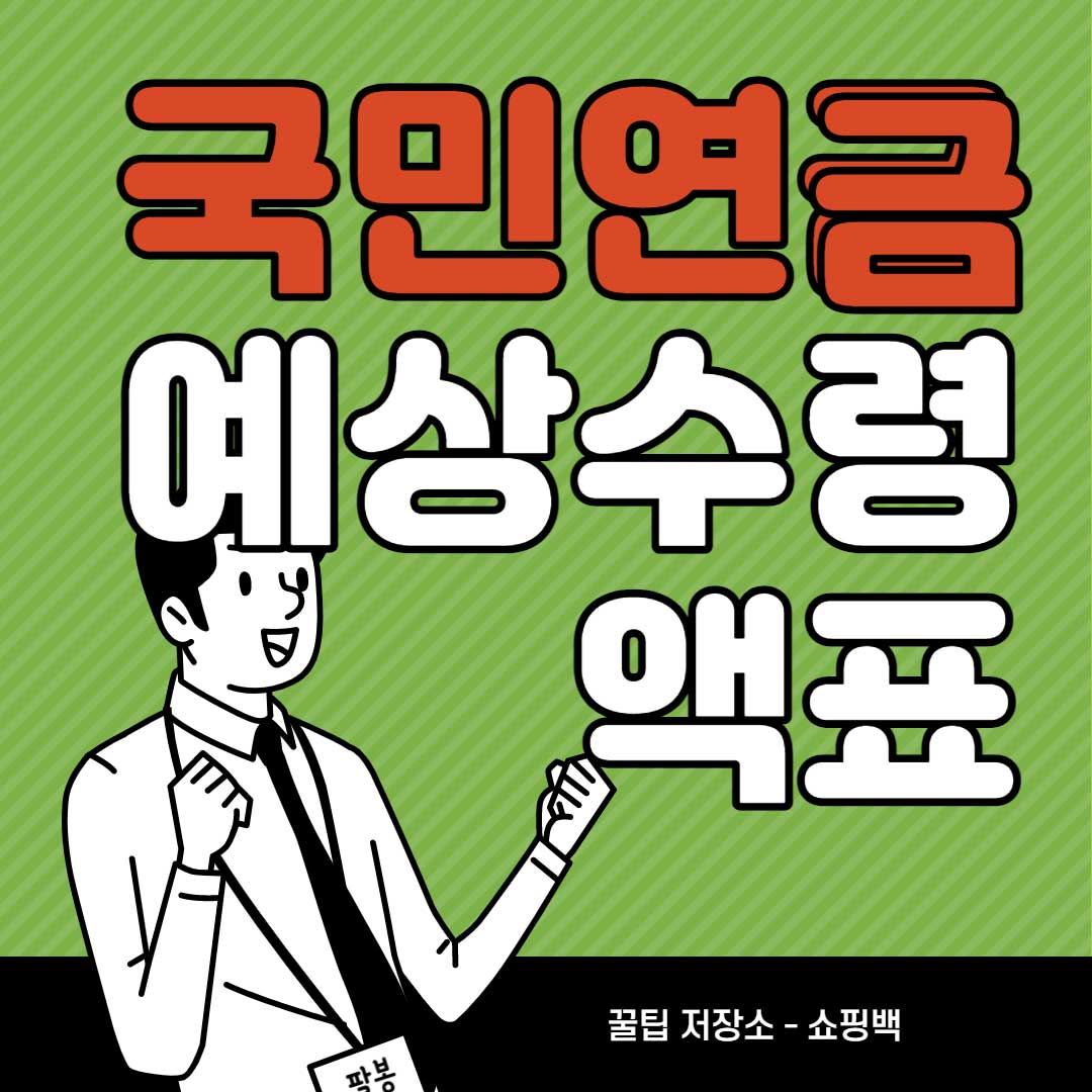 2023년-국민연금-예상수령액표-10년-20년-35년-40년