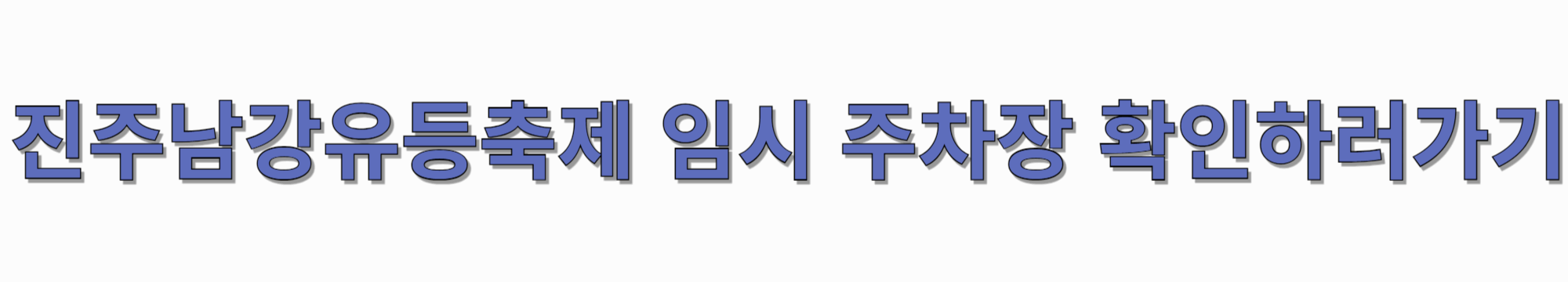 진주-남강-유등축제-기본정보-주차장-셔틀버스-확인-썸네일