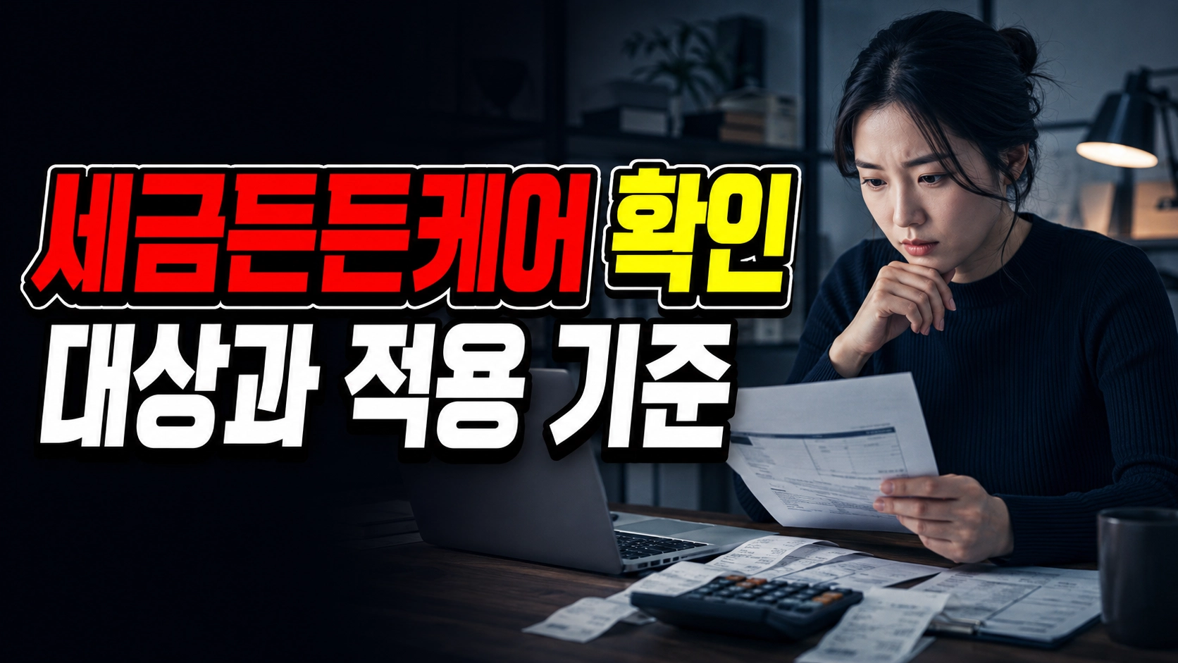 창업 2년 이내면 끝? 스타트업 세금든든케어 대상 기준은 4가지입니다 관련 핵심 정보를 상징적으로 보여주는 썸네일 이미지