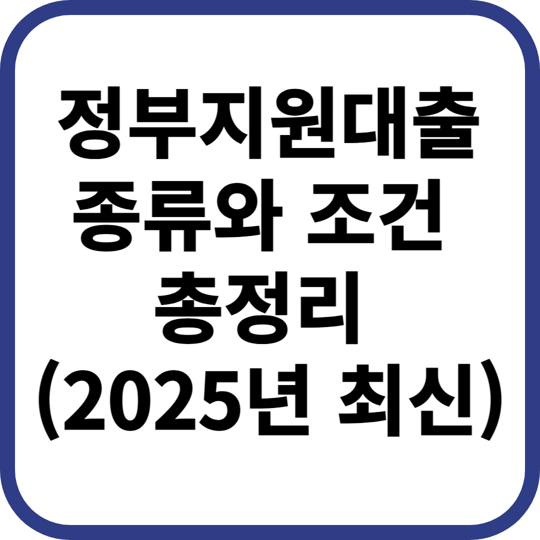 정부지원대출 종류 조건