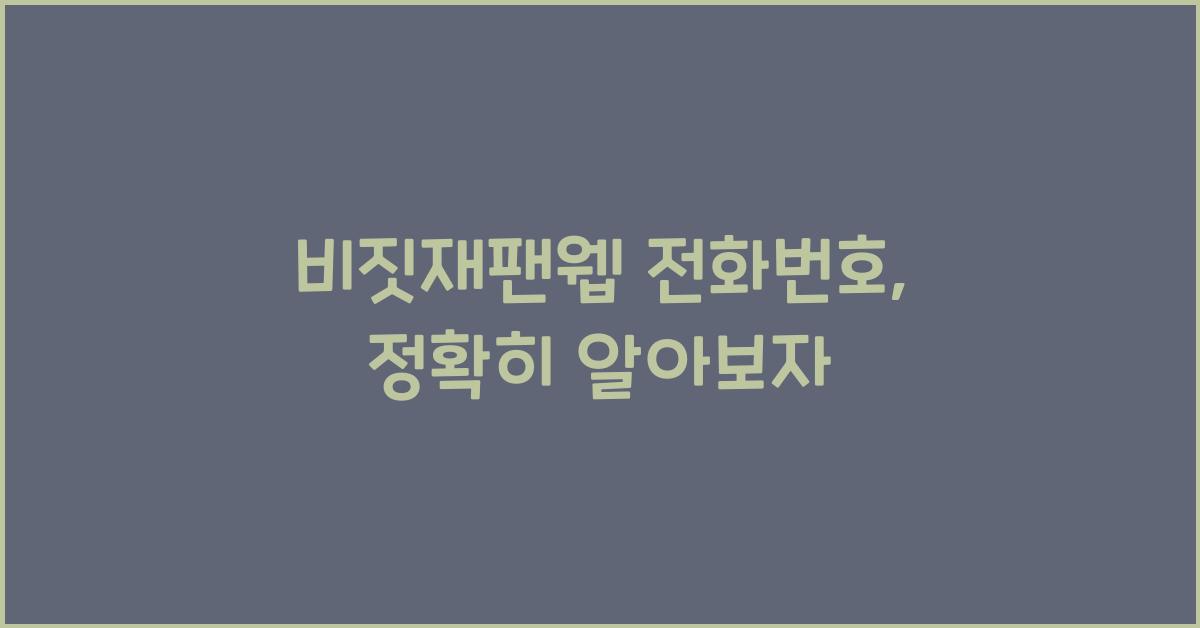 비짓재팬웹 전화번호