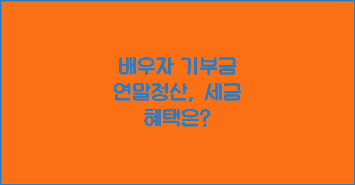 배우자 기부금 연말정산