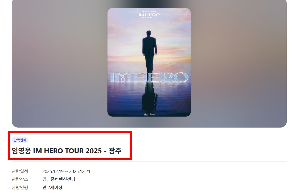 임영웅 광주 콘서트 예매 일정