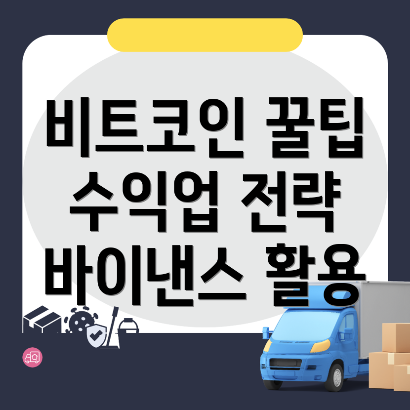 비트코인 수익성 높이기