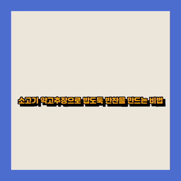 소고기 약고추장으로 밥도둑 반찬을 만드는 비법