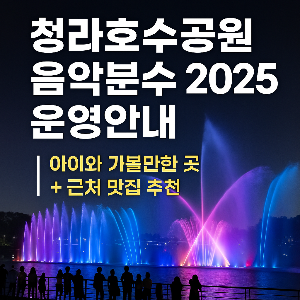 청라호수공원 음악분수 등 썸네일 이미지