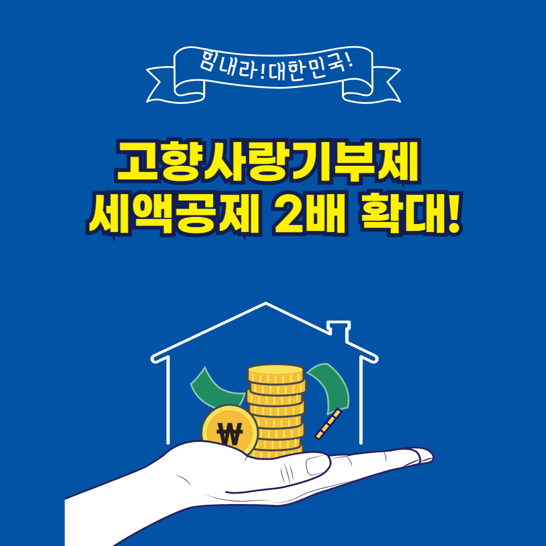고향사랑기부제 세액공제 혜택, 특별재난지역 기부로 2배 확대!