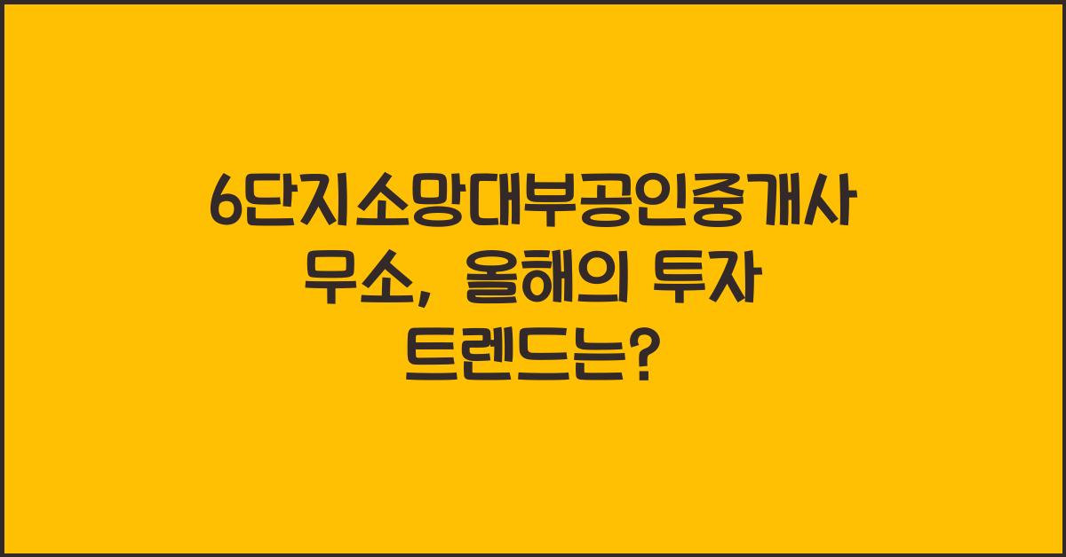 6단지소망대부공인중개사사무소