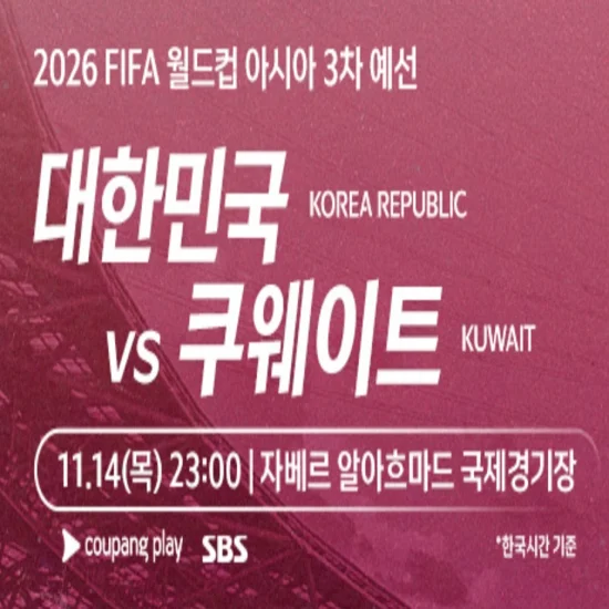 한국-쿠웨이트-중계-보는곳,-선발-라인업-전적-알아보기-썸네일