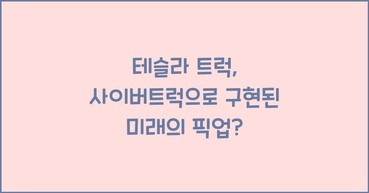 테슬라 트럭