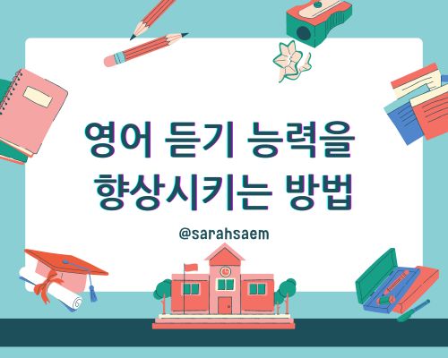 영어 듣기 능력을 향상시키는 방법