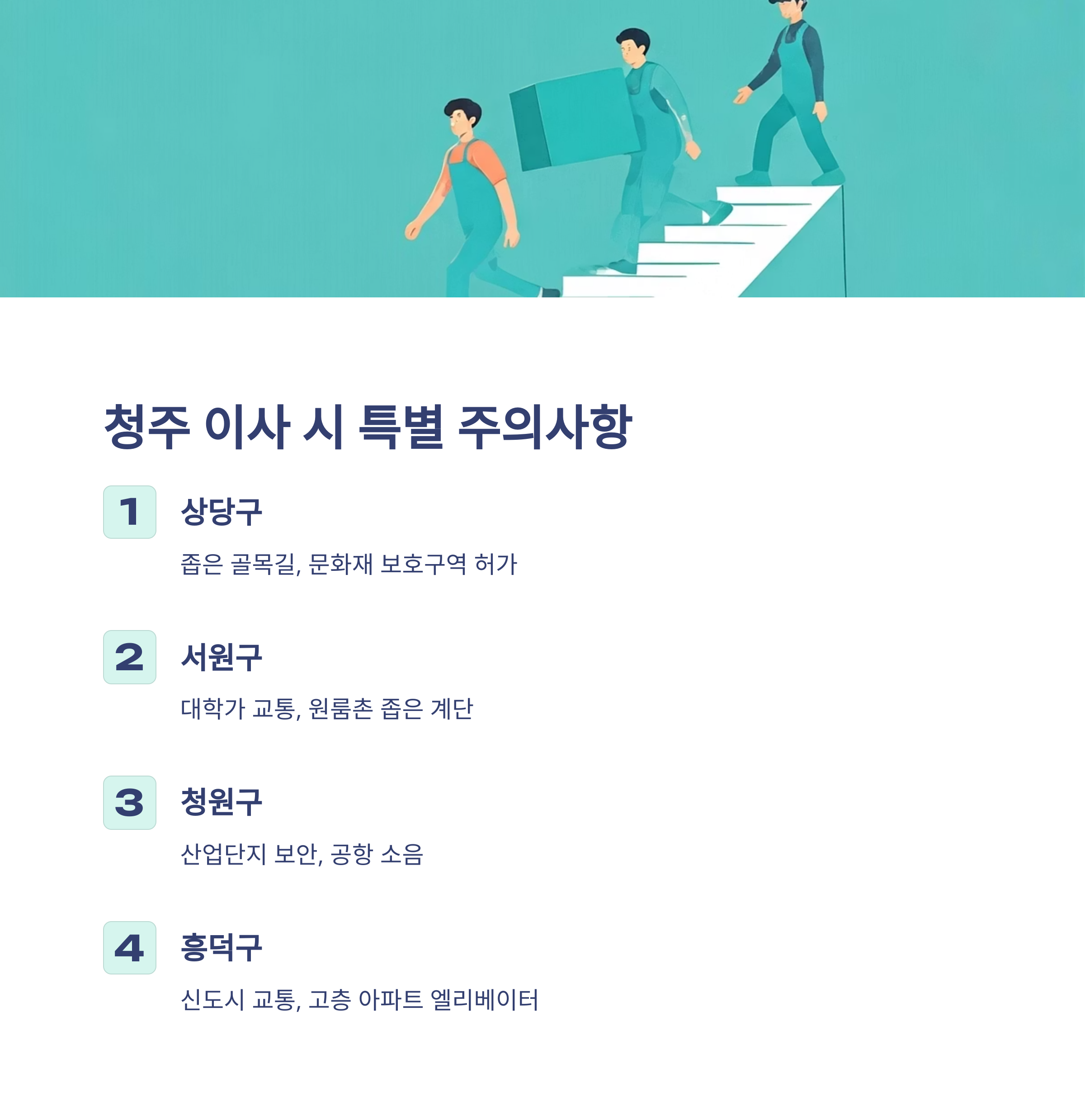 청주 이삿짐센터 이사 주의사항
