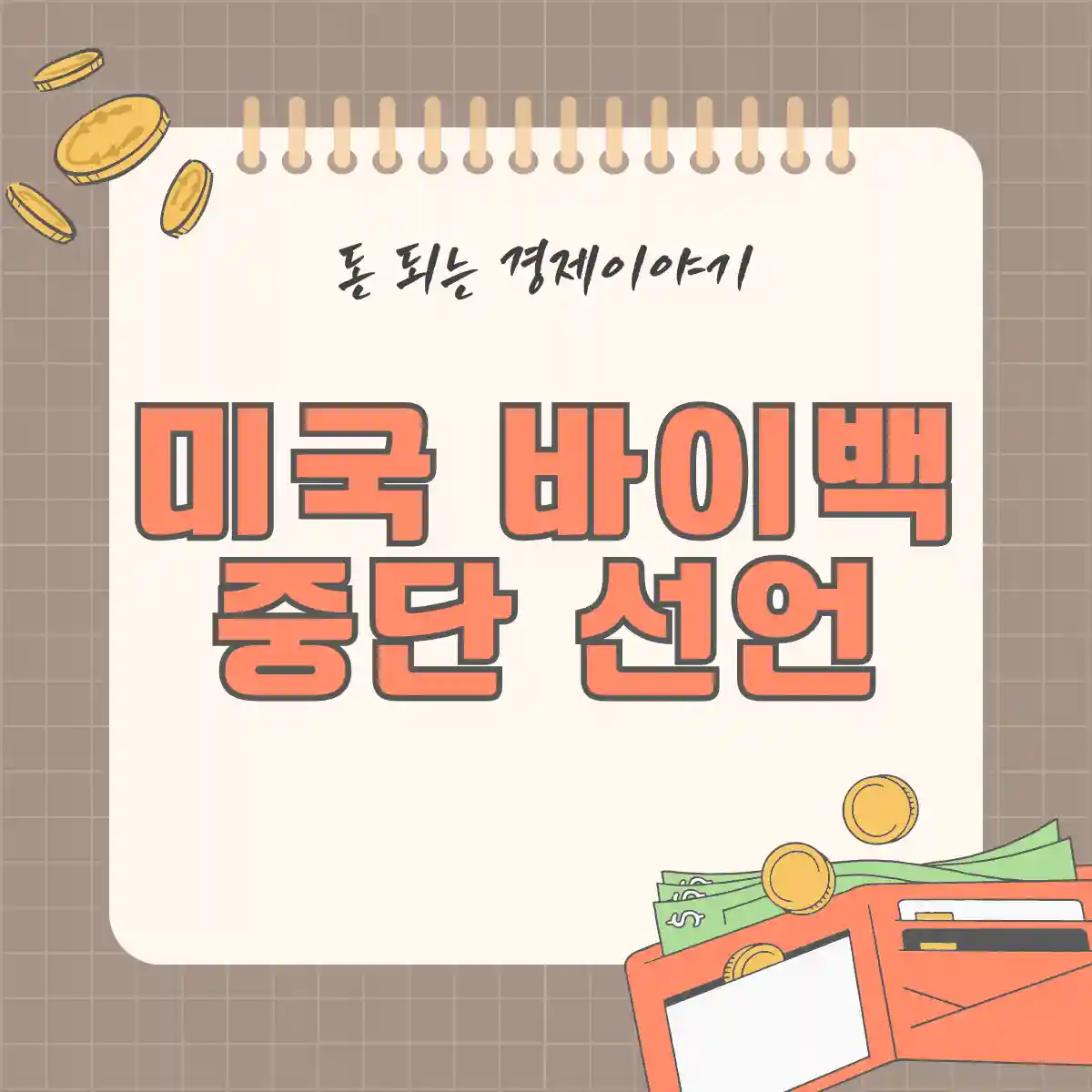 미국 바이백 정책의 종료: '슈가 하이'에서 지속 가능한 경제로