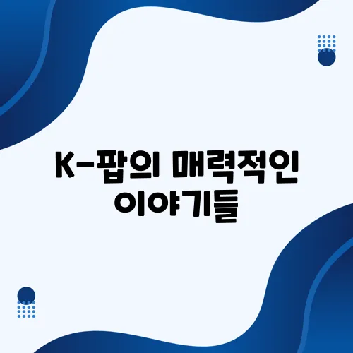 K-팝의 매력적인 이야기들