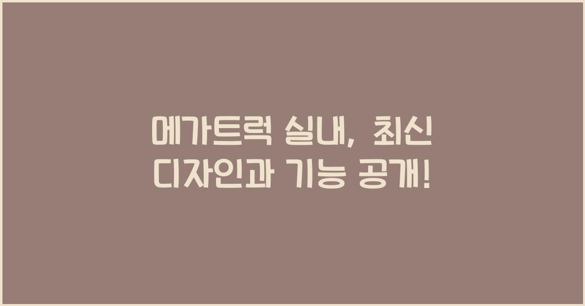 메가트럭 실내