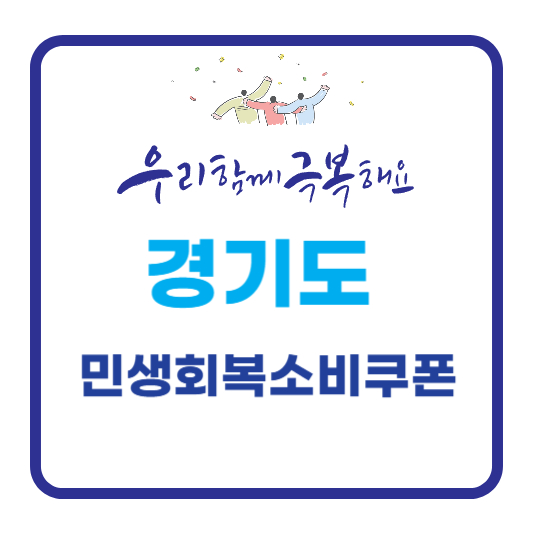 경기도 민생회복소비쿠폰 정보