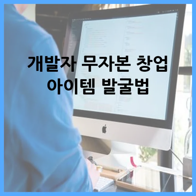 개발자 무자본 창업 아이템 발굴법