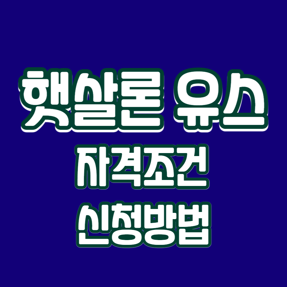 햇살론 유스 신청방법