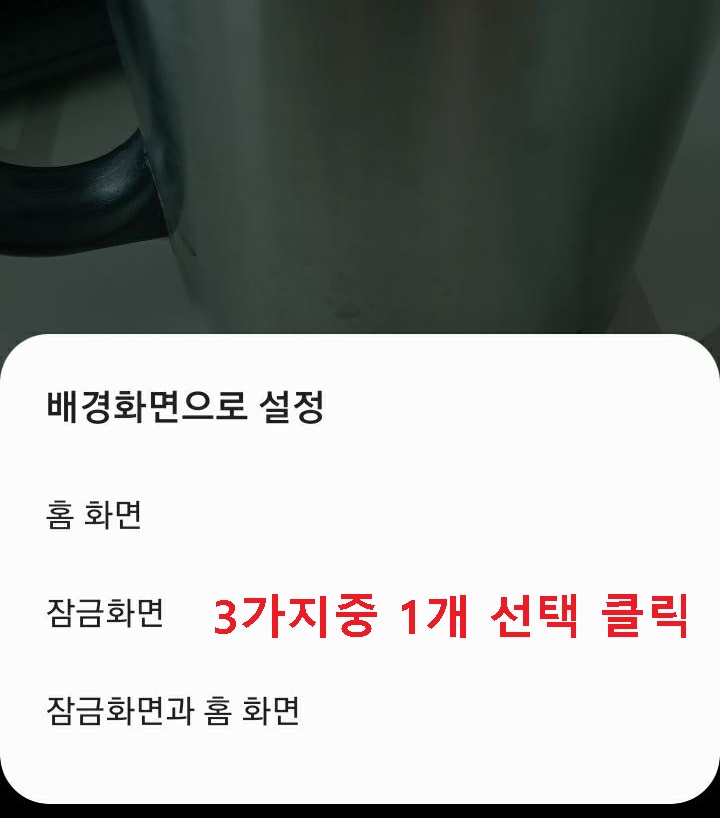 배경화면으로 설정 선택창 보임