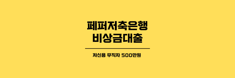 페퍼저축은행 비상금 대출 제목이미지