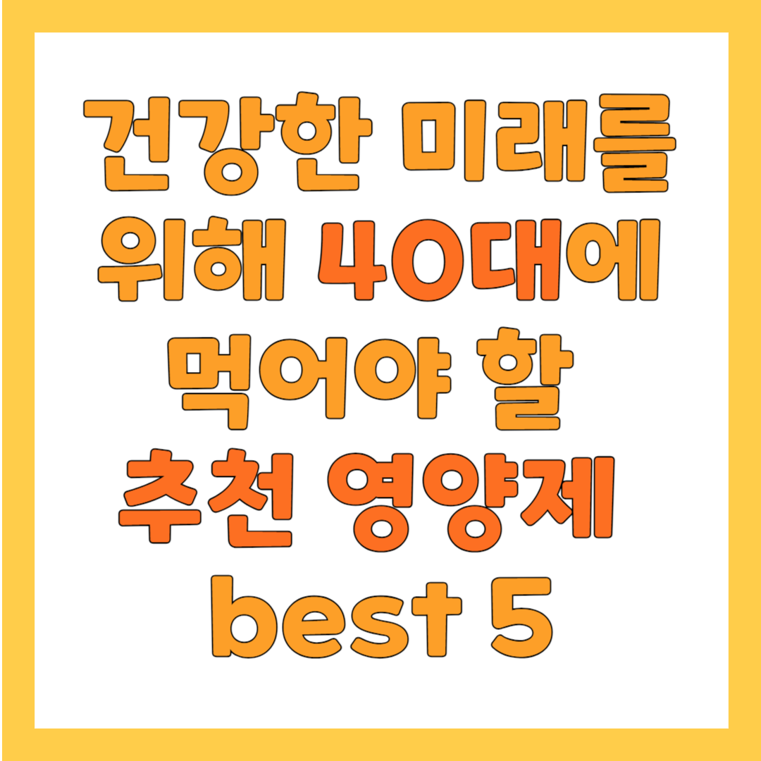 40대 영양제 추천