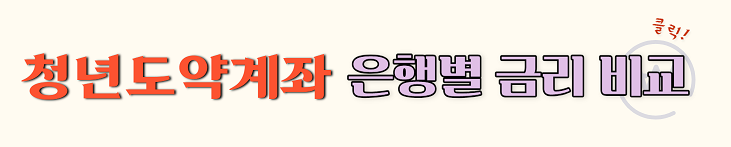 청년도약계좌 은행별 금리비교 바로가기
