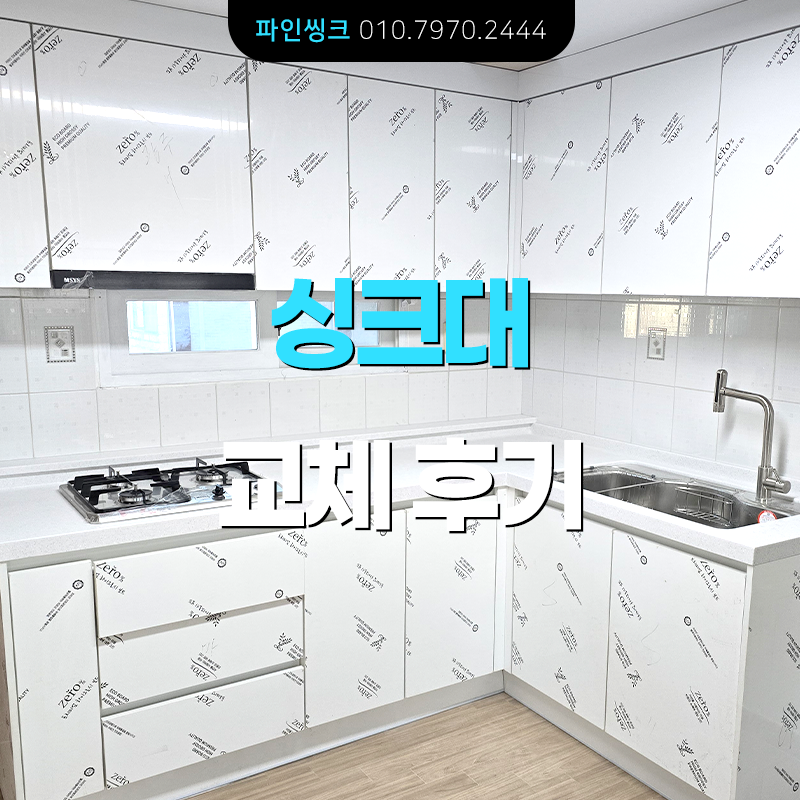 경기 광주 싱크대 교체 후기