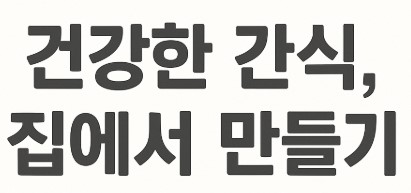 건강한 간식, 집에서 만들기 글자 사진