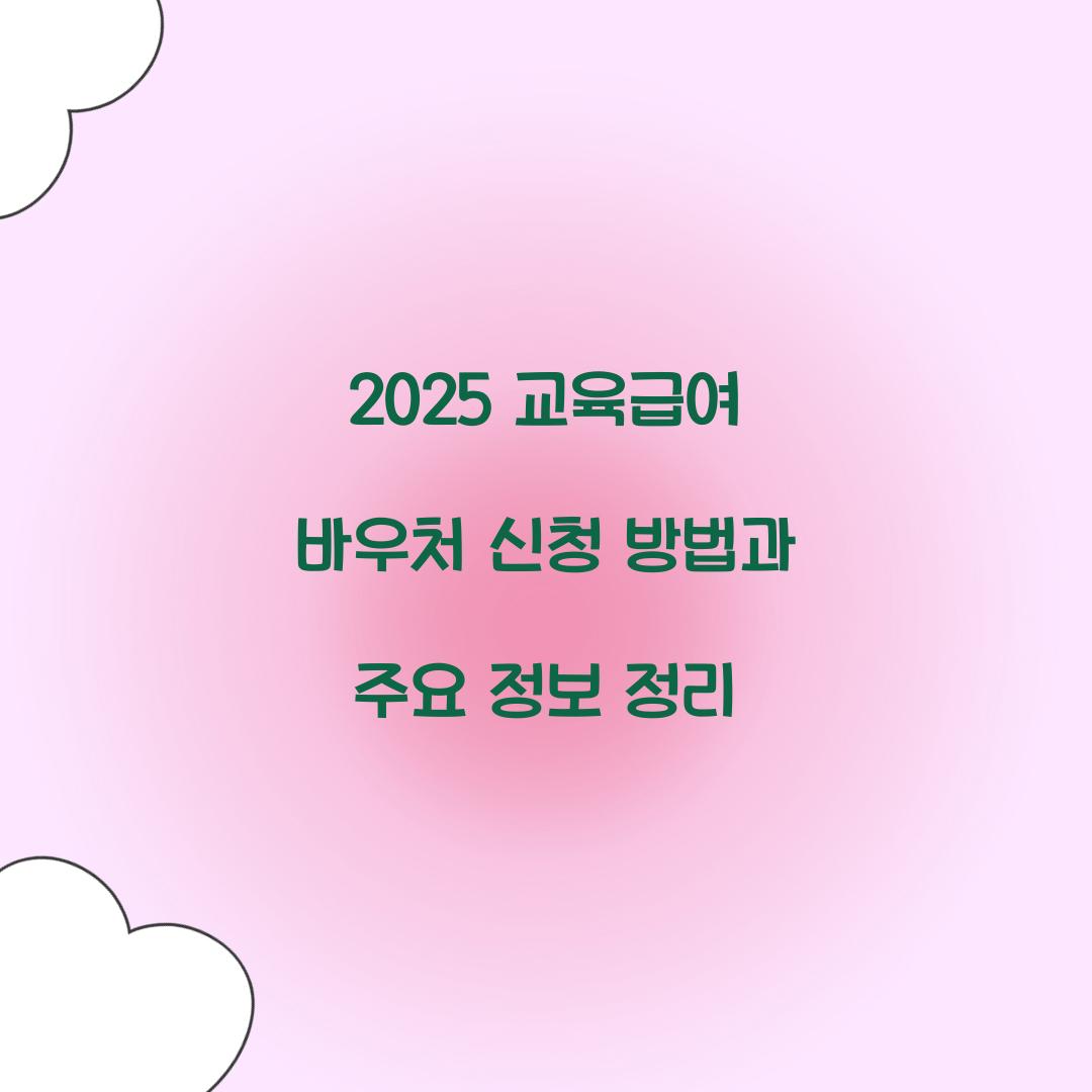 2025 교육급여 바우처