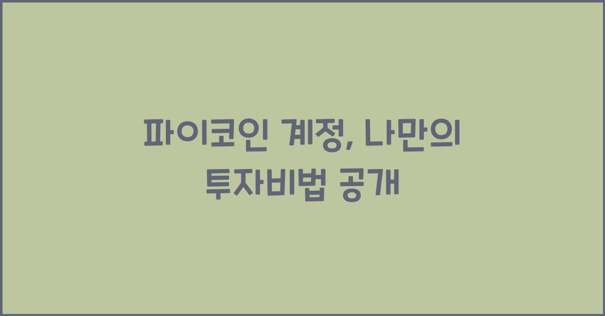 파이코인 계정