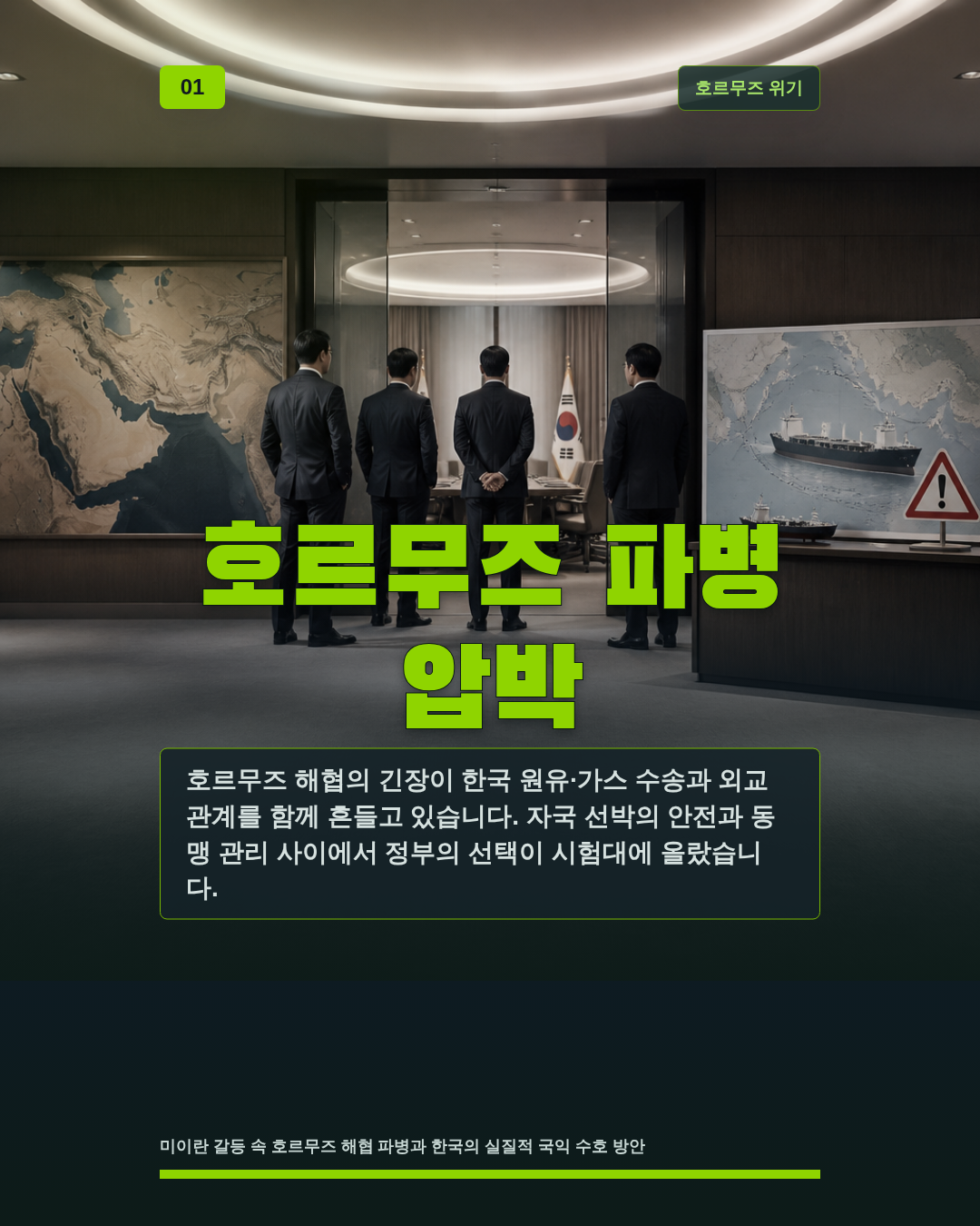 호르무즈 파병 압박