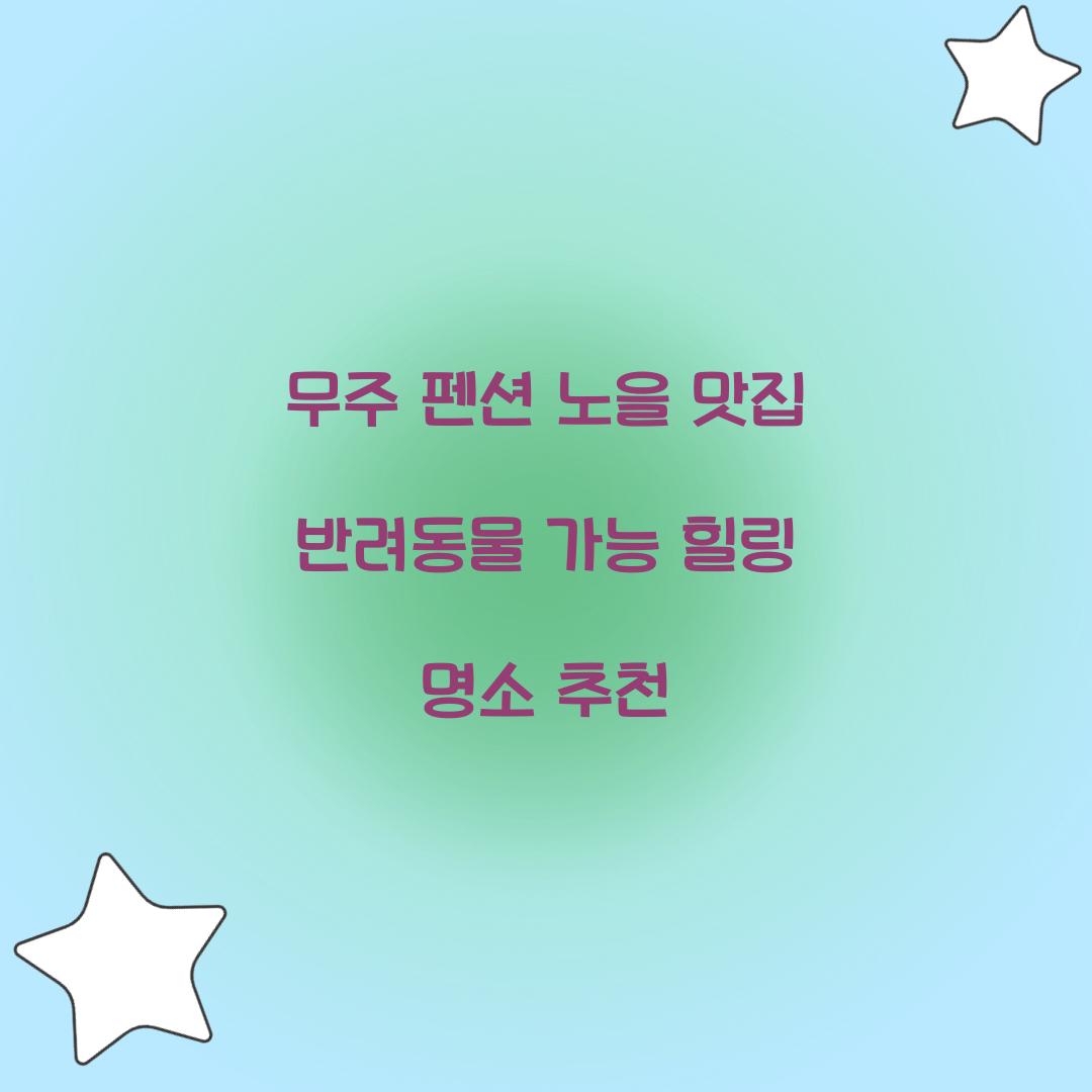 무주 펜션 노을 맛집 반려동물 가능