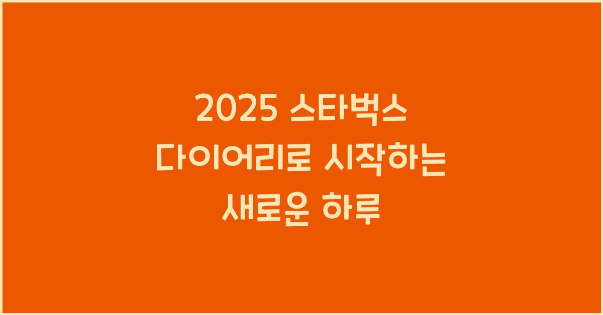 2025 스타벅스 다이어리