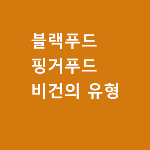 블랙푸드, 핑거푸드, 비건의 유형