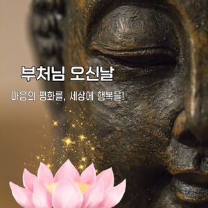 부처님 오신날 인사말 이미지